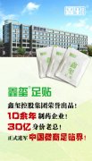 鑫玺足贴行业龙头老大