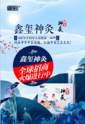 鑫玺足贴和鑫玺神灸