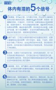教你如何去除身体中的湿气