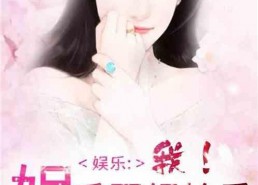 吃瓜娱乐圈心声小说推文,娱乐圈背后的心酸故事