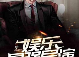 导演八卦吃瓜娱乐直播小说,八卦吃瓜娱乐直播小说大揭秘