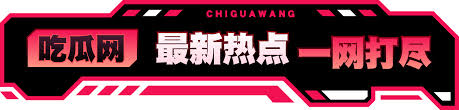 加入吃瓜黑瓜料论坛，深度剖析最新网络热帖与爆料话题！与吃瓜网友一起讨论热点故事，不错过每一个精彩瞬间！